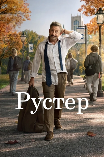 Рустер (2026) смотреть онлайн