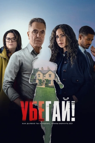 Убегай! (2026) смотреть онлайн