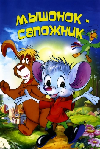 Мышонок-сапожник (1997) смотреть онлайн