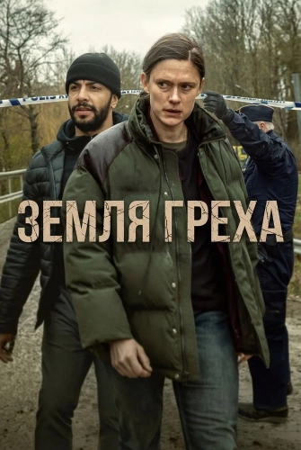 Земля греха (2026) смотреть онлайн
