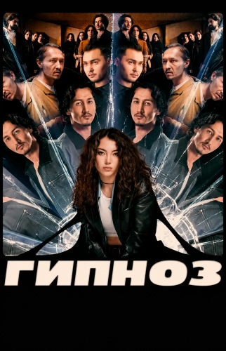 Гипноз (2025) смотреть онлайн