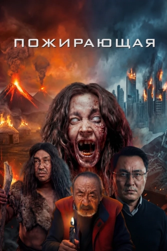 Пожирающая (2026) смотреть онлайн