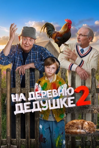 На деревню дедушке 2 (2026) смотреть онлайн