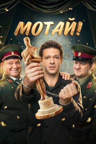 Мотай! (2026) смотреть онлайн