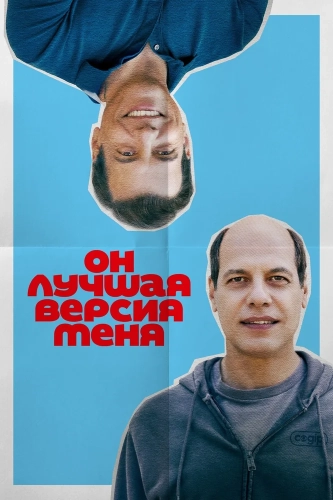 Он лучшая версия меня (2026) смотреть онлайн
