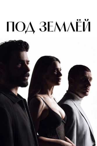 Под землёй (2026) смотреть онлайн