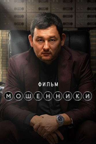 Мошенники (2026) смотреть онлайн
