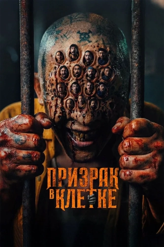 Призрак в клетке (2026) смотреть онлайн