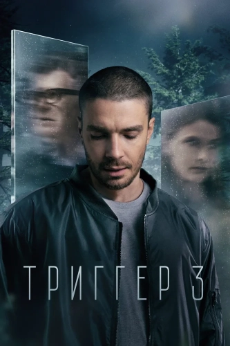 Триггер (2018)