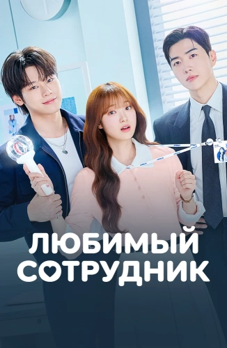 Любимая сотрудница (2026) смотреть онлайн