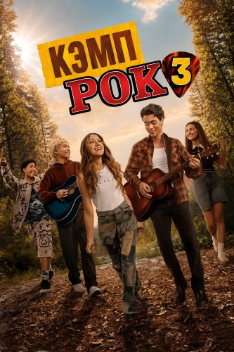 Кэмп Рок 3 (2026) смотреть онлайн