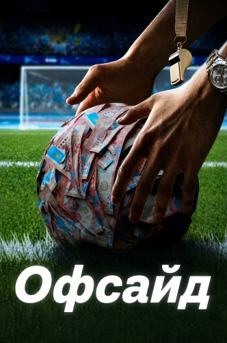 Офсайд (2025) смотреть онлайн