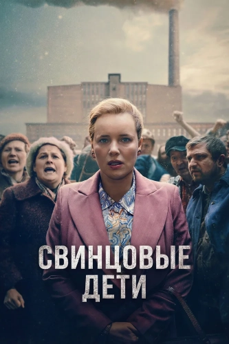 Свинцовые дети (2026) смотреть онлайн