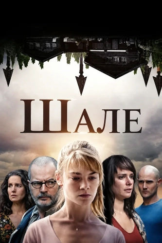 Шале (2017) смотреть онлайн