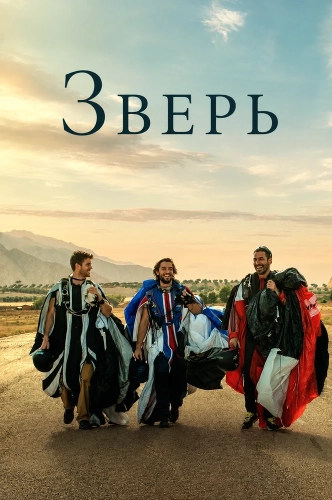 Зверь (2026) смотреть онлайн