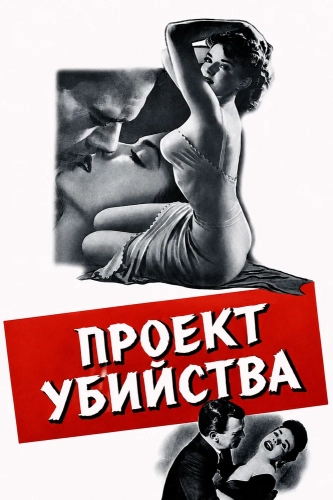 Проект убийства (1953)