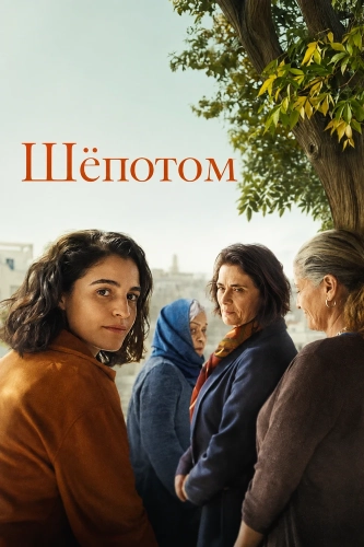 Шёпотом (2026) смотреть онлайн