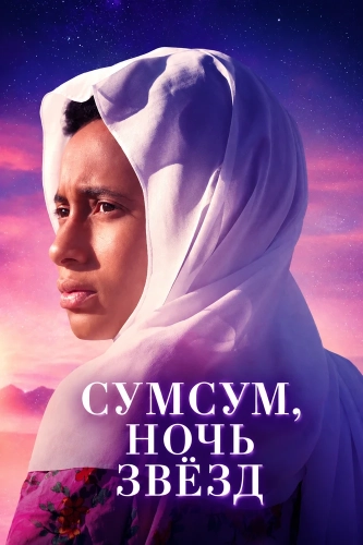 Сумсум, ночь звёзд (2026) смотреть онлайн