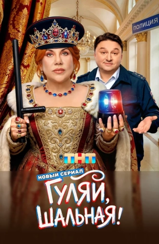 Гуляй, шальная (2026) смотреть онлайн