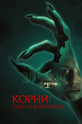 Корни: Сага о вампирах (2026) смотреть онлайн
