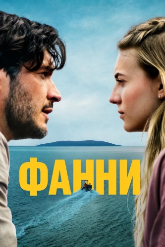 Фанни (2025) смотреть онлайн