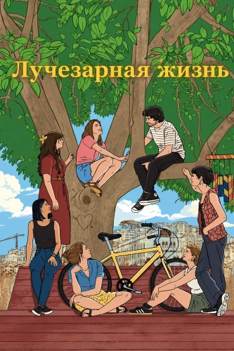 Лучезарная жизнь (2025) смотреть онлайн