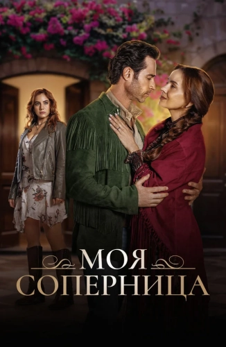 Моя соперница (2026) смотреть онлайн