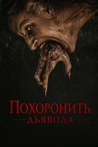Похоронить дьявола (2026)