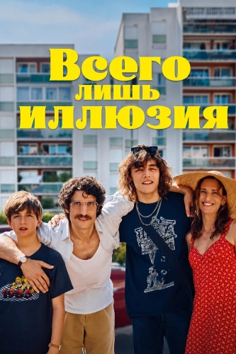 Всего лишь иллюзия (2026) смотреть онлайн