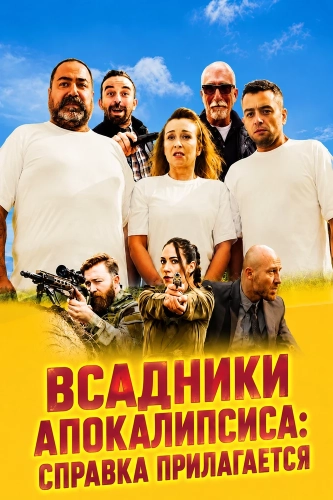 Всадники Апокалипсиса: Справка прилагается (2024) смотреть онлайн