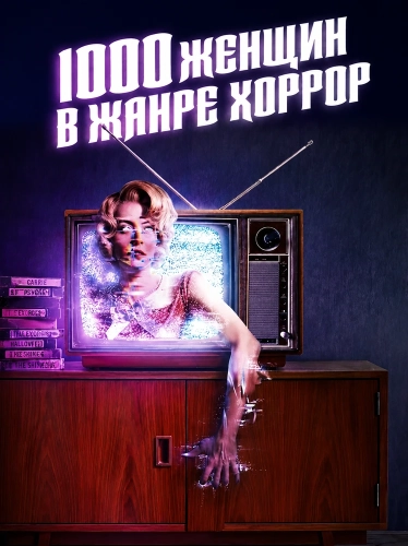 1000 женщин в жанре хоррор (2025) смотреть онлайн