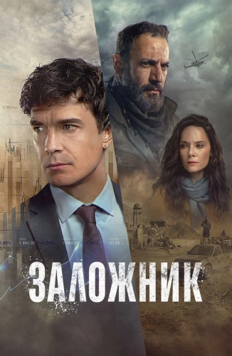 Заложник (2026) смотреть онлайн