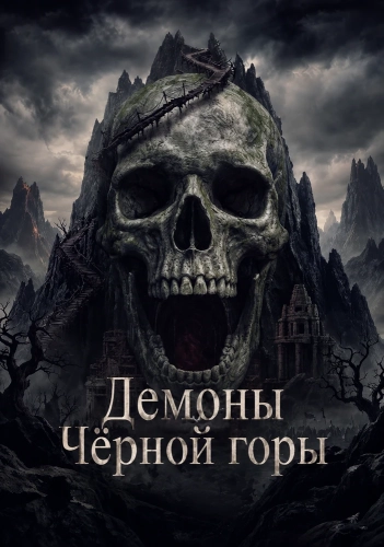 Демоны Чёрной горы (2025) смотреть онлайн