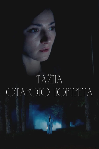 Тайна старого портрета (2026) смотреть онлайн