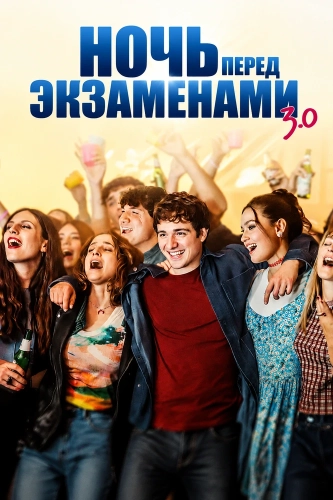 Ночь перед экзаменами 3.0 (2026) смотреть онлайн