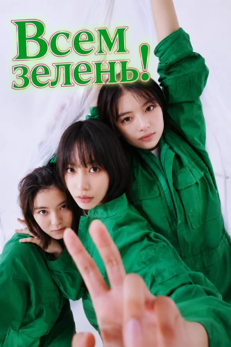 Всем зелень! (2025) смотреть онлайн