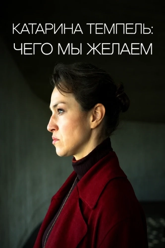 Катарина Темпель: Чего мы желаем (2025) смотреть онлайн