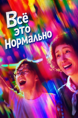 Всё это нормально (2026) смотреть онлайн