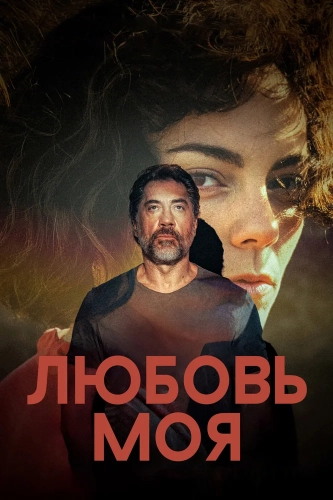 Любовь моя (2026) смотреть онлайн