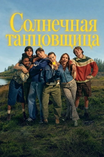 Солнечная танцовщица (2026) смотреть онлайн