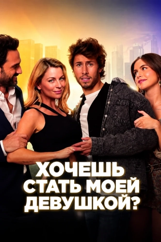 Хочешь стать моей девушкой? (2026) смотреть онлайн