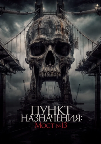 Пункт назначения: Мост №13 (2026) смотреть онлайн