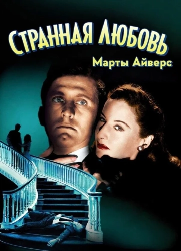 Странная любовь Марты Айверс (1946) смотреть онлайн