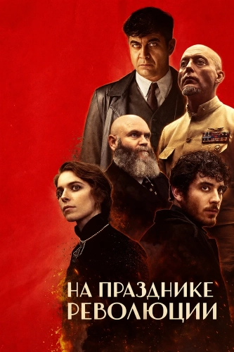 На празднике революции (2026) смотреть онлайн
