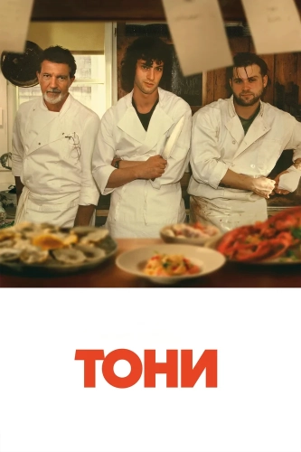 Тони (2026) смотреть онлайн