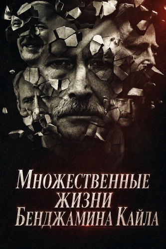 Множественные жизни Бенджамина Кайла (2026) смотреть онлайн