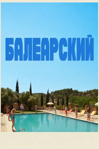 Балеарский (2025) смотреть онлайн