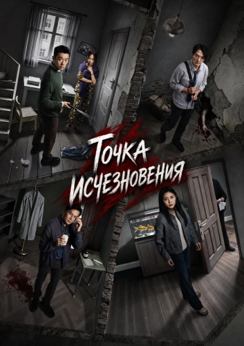 Точка исчезновения (2026) смотреть онлайн