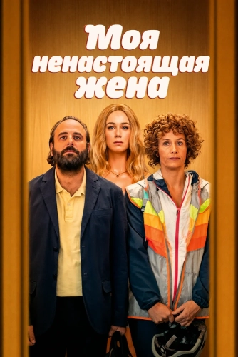Моя ненастоящая жена (2025) смотреть онлайн