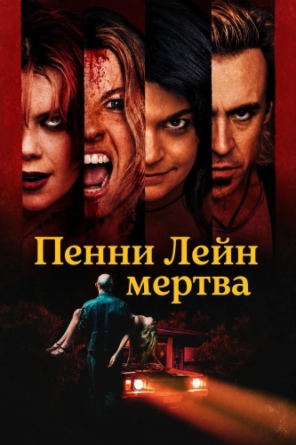 Пенни Лейн мертва (2026) смотреть онлайн